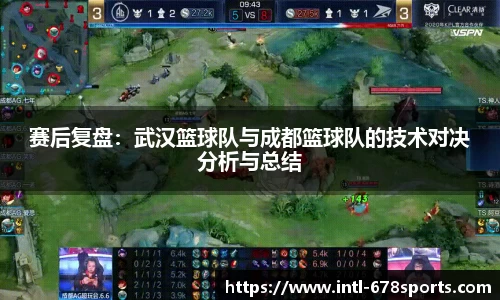 赛后复盘：武汉篮球队与成都篮球队的技术对决分析与总结