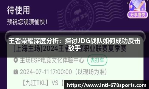 王者荣耀深度分析：探讨JDG战队如何成功反击敌手