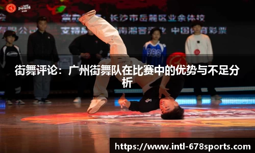 街舞评论：广州街舞队在比赛中的优势与不足分析