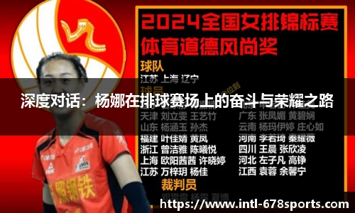 深度对话：杨娜在排球赛场上的奋斗与荣耀之路