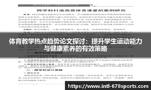 体育教学热点趋势论文探讨：提升学生运动能力与健康素养的有效策略