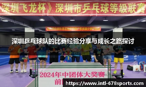 深圳乒乓球队的比赛经验分享与成长之路探讨