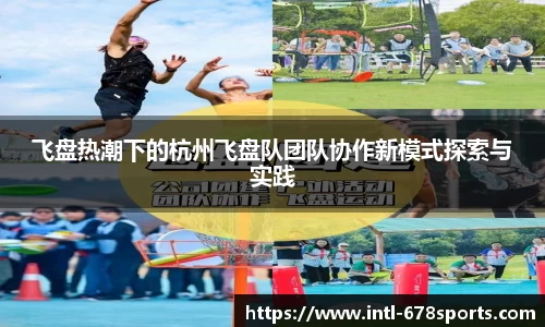 飞盘热潮下的杭州飞盘队团队协作新模式探索与实践