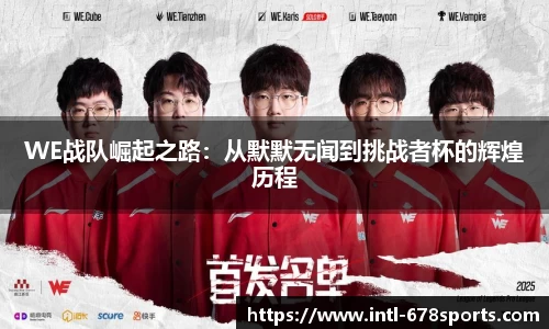 WE战队崛起之路：从默默无闻到挑战者杯的辉煌历程