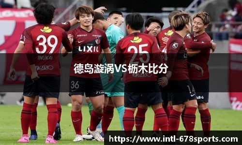德岛漩涡VS枥木比分