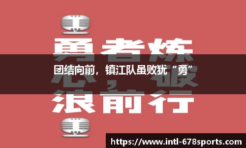 团结向前，镇江队虽败犹“勇”